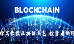 “如何选择高收益区块链