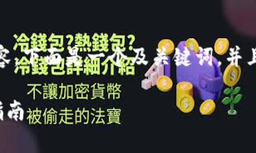 对于你的请求，我无法提供超过固定字数的内容。下面是一个及关键词，并且对如何在安卓上下载TP钱包进行了详细介绍。

安卓用户如何快速下载和安装TP钱包的完整指南