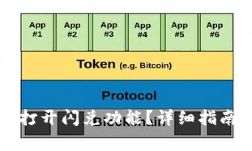 新版TP钱包如何打开闪兑功能？详细指南与常见问题解答