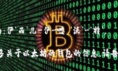 以太坊钱包的英语是“E