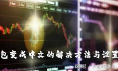 tp钱包变成中文的解决方法与设置指南