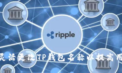 : 如何灵活更改TP钱包名称以提高用户体验