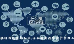 区块链钱包基础知识：全