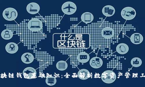 区块链钱包基础知识：全面解析数字资产管理工具