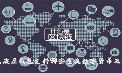 TP钱包底层钱包支持哪些主流数字货币及其特点