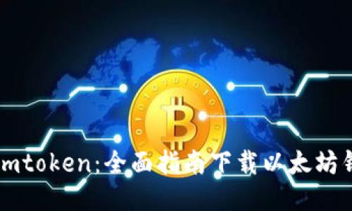 : Imtoken：全面指南下载以太坊钱包