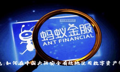 : TP钱包：如何在中国大陆安全有效地使用数字资产管理工具