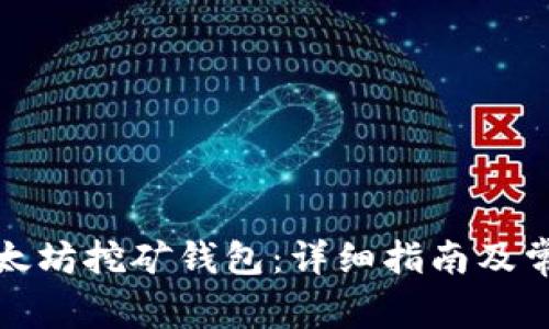 如何注册以太坊挖矿钱包：详细指南及常见问题解答