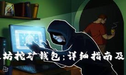 如何注册以太坊挖矿钱包：详细指南及常见问题解答