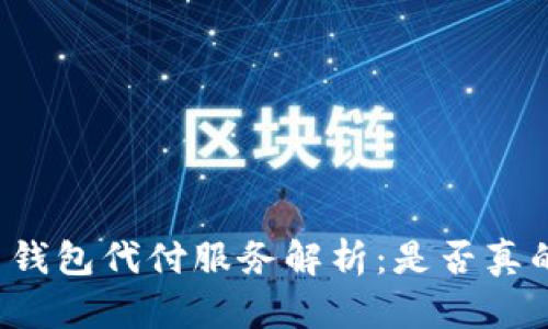 比特币钱包代付服务解析：是否真的可行？