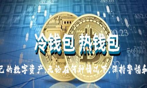 biao ti/biao ti如何恢复TP钱包记录/biao ti  
TP钱包, 钱包记录, 钱包恢复, 加密货币/guanjianci  

TP钱包作为一种数字资产管理工具，近年来越来越受到用户的青睐。随着区块链技术的不断发展，加密货币的种类和数量也在与日俱增。TP钱包的便捷性使得用户能够轻松管理和交易这些数字资产，但在使用过程中，用户可能会遇到关于如何恢复TP钱包记录的问题。在这篇文章中，我们将深入探讨这个主题，提供实用的恢复方法和相关技巧。

1. TP钱包的功能与优势

TP钱包是一款功能强大的加密货币钱包，用户可以使用它来存储、转账和管理多种数字资产。它的优势主要体现在以下几个方面：

首先，TP钱包支持多种主流数字货币，包括以太坊、比特币等，这使得用户能够在一个平台上管理多个资产，避免了分散管理的麻烦。

其次，TP钱包提供了良好的安全性能，采用了多重加密技术，确保用户的资金和个人信息安全无虞。同时，钱包还支持私钥导入和备份功能，降低了用户丢失资金的风险。

最后，TP钱包具有良好的用户体验，界面简洁友好，用户操作简单易懂，即使是没有技术背景的人也能轻松上手。

2. 为什么需要恢复TP钱包记录

在使用TP钱包的过程中，用户有时会因为各种原因需要恢复钱包记录。这些原因包括：

首先，由于手机丢失、软件故障或其他技术问题，用户可能无法访问他们的TP钱包。在这种情况下，恢复钱包记录变得尤为重要。

其次，有些用户可能在转账或交易后发现记录丢失，导致他们无法确认资金的流向或余额。这种情况下，恢复交易记录对于用户了解其资产状况是必不可少的。

最后，TP钱包可能会进行更新或出现系统问题，这可能导致一些交易记录暂时不可见。及时恢复这些记录能够帮助用户掌握他们的资产动态。

3. 如何恢复TP钱包记录

恢复TP钱包记录可以通过几个步骤实现，以下是具体操作流程：

第一步：确保备份信息。使用TP钱包时，用户通常会设置一个助记词或私钥来备份他们的钱包。如果您在第一次创建钱包时备份了这份信息，可以通过助记词或私钥来恢复您的钱包记录。

第二步：打开TP钱包应用，找到“恢复钱包”或“导入钱包”的选项。根据提示输入您的助记词或私钥，确保输入的准确性。

第三步：完成后，检查您的钱包记录，确认所有交易都已成功恢复。如果发现有遗漏，可以联系TP钱包的客服团队寻求帮助。

在这个过程中，要注意备份信息的安全。记住不要将助记词或私钥分享给任何人，因为这可能导致资产被盗。

4. 常见问题解答

在恢复TP钱包记录的过程中，用户可能会遇到一些常见的问题。接下来，我们将逐一解答这些问题，并提供相应的解决方案。

问题一：如何确保我的助记词或私钥的安全性？

助记词和私钥是TP钱包的核心信息，一旦丢失，将导致无法恢复钱包。因此，确保这些信息的安全至关重要。下面是一些安全措施：

首先，不要将助记词或私钥存储在手机或电脑的文本文件中。这些文件可能会被黑客攻击，导致信息泄露。相反，建议将这些信息写在纸上，并存放在安全的地方，例如保险箱中。

其次，如果您使用云存储服务，务必确保文件加密，并启用二次身份验证。即使存储在云端，也要小心黑客入侵。

最后，不要向任何人透露您的助记词或私钥，即使是朋友或家人。如果有人要求这些信息，您应该警惕，可能会面临资金被盗的风险。

问题二：钱包记录丢失了，我应该怎么办？

如果您的TP钱包记录丢失，您可以尝试以下步骤：

首先，确认您的网络连接是否正常，网络问题可能导致记录无法加载。确保尝试在不同的时间或网络环境下重新登录。

如果网络正常，尝试重新启动TP钱包应用。有时，软件故障可能导致记录暂时无法显示，重新启动可能解决这个问题。

如果以上步骤仍无法解决问题，检查是否有可用的更新。有时钱包软件的版本过旧可能导致功能异常，及时更新可以提升稳定性和安全性。

最后，若无法恢复记录，请联系TP钱包的客服团队，他们通常可以提供专业的支持和解决方案。

问题三：使用助记词恢复钱包时遇到问题，应该怎么做？

使用助记词恢复TP钱包时，如果遇到问题，可以参考以下建议：

首先，确认助记词的准确性。确保每个单词的拼写都没有错误，并在输入时注意字母的大小写。助记词的顺序也很重要，任何细微的变化都可能导致恢复失败。

其次，确保您正在使用的是官方版本的TP钱包应用。不受信任的版本可能存在漏洞和问题，导致恢复失败。您可以通过官方渠道下载最新版本。

如果已确认助记词的准确性且应用没有问题，但仍然失败，可以尝试将助记词输入到其他支持的加密钱包中，确认是否能够成功恢复。在某些情况下，助记词可能在不同钱包之间存在兼容性问题。

如果所有尝试都失败，建议联系TP钱包的客服，向他们提供尽可能详细的信息，以便获得针对性的支持。

问题四：有什么工具可以帮助我恢复TP钱包记录吗？

恢复TP钱包记录的工具主要以钱包自身的功能为主，但以下工具和措施也可以帮助您：

首先，许多知名的加密货币交易所都提供钱包恢复功能。您可以将助记词或私钥导入这些平台，确认资金并进行管理。

其次，一些第三方钱包应用也支持TP钱包的助记词恢复。尽管使用非官方工具存在一定风险，但如果有充分的安全保证和良好评价，可以考虑试用。

此外，建议定期备份钱包记录。如果您经常进行交易或管理大量数字资产，可以使用专业的备份工具，确保任何时候都能恢复钱包。

最后，如有可能，咨询专业人士的意见，许多网络安全专家可以提供协议和实践经验，帮助您确保资金安全。

结论

恢复TP钱包记录是每个用户都应了解的重要技能。通过掌握恢复步骤、确保助记词和私钥的安全，以及熟悉常见问题的解答，用户可以有效地管理自己的数字资产。无论在何种情况下，保持警惕和敏感是确保资金安全的最佳策略，良好的安全意识和备份习惯将使用户在使用TP钱包时游刃有余。