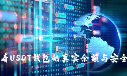 如何查看USDT钱包的真实余额与安全性分析