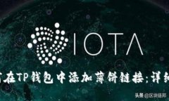  如何在TP钱包中添加薄饼链接：详细指南