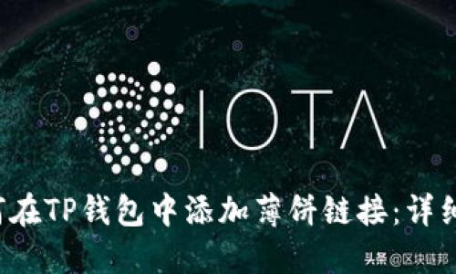  如何在TP钱包中添加薄饼链接：详细指南
