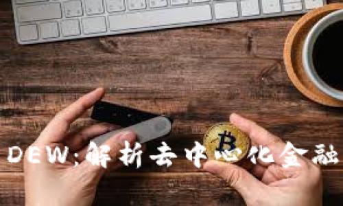 以太坊钱包显示DEW：解析去中心化金融生态中的新机遇