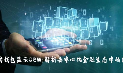 以太坊钱包显示DEW：解析去中心化金融生态中的新机遇