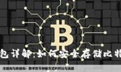 比特币离线钱包详解：如