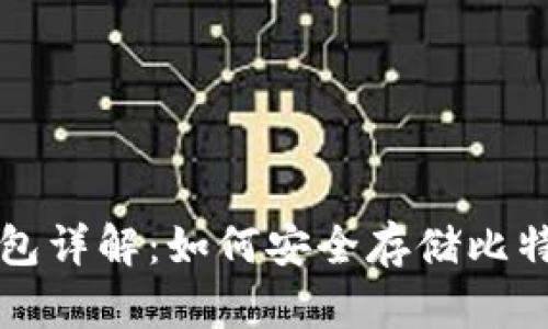 比特币离线钱包详解：如何安全存储比特币及最佳实践