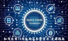如何使用TP钱包购买加密货币：全面指南