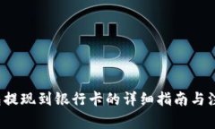  TP钱包提现到银行卡的详