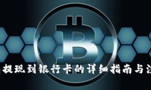  TP钱包提现到银行卡的详细指南与注意事项
