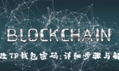 如何修改TP钱包密码：详细