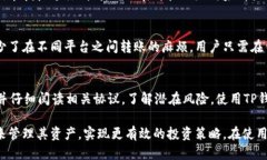    TP钱包买入价格查询指南