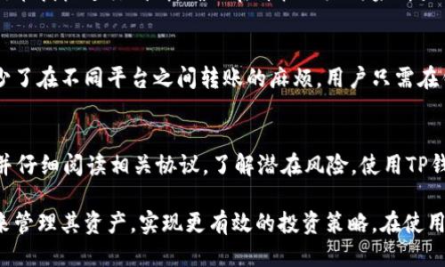    TP钱包买入价格查询指南与技巧  /   
 guanjianci  TP钱包, 买入价格, 加密货币, 交易技巧  /guanjianci 

什么是TP钱包？  
TP钱包是一款受到广泛欢迎的数字货币钱包，其设计旨在提供安全、便捷的加密货币存储及交易服务。用户可以在TP钱包内管理多种数字资产，如比特币、以太坊等主流加密货币。此外，TP钱包还支持去中心化金融（DeFi）应用的接入，让用户能够参与流动性挖掘、借贷等各种金融活动。  
由于其用户友好的界面和强大的功能，TP钱包逐渐成为了许多加密货币投资者的首选。这款钱包不仅适用于新手投资者，也适合有经验的交易者。在TP钱包中，用户能够方便地查看自己所持有的资产、进行交易、购买加密货币，并随时监测市场行情。

如何在TP钱包中查看买入价格？  
在TP钱包中查看买入价格相对简单，用户只需按照以下步骤操作：  
ol  
li打开TP钱包应用：确保您的TP钱包应用已成功安装，并且您的账户已经设置好。/li  
li登录账户：输入您的账户信息进行登录，确保可以进入主界面。/li  
li找到所持资产：在主界面上，用户可以看到他们所持有的各种加密资产，包括比特币、以太坊等。在这些资产中，点击您想要查询的具体币种。/li  
li查看买入历史：在币种详情页面，用户可以找到“交易记录”或“买入历史”等相关选项。点击进入后，您可以看到所有交易记录，包括最近的购买和相应的买入价格。/li  
li分析价格走势：TP钱包还提供市场价格的走势图，用户可以通过这些工具来分析币种价格的历史变化，做出更好的投资决策。/li  
/ol  
如需了解更详细的买入价格变化，用户还可以借助外部平台如交易所的官方网站，查询相应币种的实时买入价格和市场行情。

如何分析买入价格？  
在TP钱包中查看买入价格后，进行深度分析是每位投资者必备的技能之一。以下是一些分析买入价格的技巧：  
h41. 价格波动/h4  
分析买入价格的第一步是关注价格波动。数字货币市场是高度波动的，用户需要密切关注买入价格的变化。使用价格走势图，投资者可以观察到价格在不同时间段内的波动情况，包括高点、低点和震荡区间。  
h42. 成本价与市场价/h4  
买入价格不仅是购买时花费的金额，同时也要关注当前的市场价。若当前市场价远低于您的买入价，则可能需要重新评估您的投资策略。在此情况下，可以选择持有资产，期待市场反弹，或进行止损以减少损失。  
h43. 行业趋势分析/h4   
除了单独分析每个币种，还需关注整个市场的整体趋势。例如，比特币的表现通常会影响其他加密货币的价格。因此，了解行业动态、新闻消息、政策法规等对市场的影响，可帮助投资者做出更为准确的判断。  
h44. 应用技术分析/h4  
技术分析是加密货币交易的核心方法之一。利用图表工具，结合移动平均线、MACD、RSI等技术指标，分析价格趋势，将有助于判断买入时机及风险。  

TP钱包如何支持用户更好地管理资产？  
TP钱包采用了一系列用户友好的功能设计，旨在帮助投资者更好地管理他们的数字资产，包括：  
h41. 多资产管理/h4  
TP钱包支持多种数字资产的存储与管理，用户可以轻松切换不同币种，查看各自的买入价格和当前市值。这种功能的便利性，让用户能够在一个平台上管理所有的数字资产，省去了在多个平台之间切换的麻烦。  
h42. 一键交易/h4  
在TP钱包中，用户可以实现一键进行加密货币交易，购买、出售或兑换币种。这种简化的交易机制，最大程度上提升了交易效率，减少了操作上的复杂性。  
h43. 安全保障/h4  
TP钱包采用多重安全措施，包括私钥本地存储、密码保护、人脸识别等，保护用户的资产安全。同时，定期更新钱包版本，确保所有用户都能享受到最新的安全技术。  
h44. 社区与支持/h4  
TP钱包拥有一个活跃的用户社区，在这里，用户可以分享交易经验、获取最新的市场资讯和技巧。此外，TP钱包的客服支持也非常及时，为用户解决遇到的问题。  

常见问题解答  
h41. TP钱包的安全性如何？/h4  
TP钱包以安全性为首要任务，采用了多种防护措施，如双重身份验证、密码保护及私钥本地存储等。同时，开发团队也在不断进行系统升级，以防止潜在的安全威胁。用户在使用TP钱包时，建议定期更改密码，保持个人设备安全，避免在公共Wi-Fi网络下进行操作。  

h42. 如何选择合适的交易时机？/h4  
选择合适的交易时机需要结合市场趋势、行业动态以及个人投资策略来进行综合判断。投资者应持续关注市场新闻，利用技术指标进行判断，确保在价格上涨时果断买入，并在市场下跌时采取止损措施。此外，合理分散投资，提高风险抵御能力，是选择交易时机的另一个关键因素。  

h43. TP钱包是否支持多种货币兑换？/h4  
TP钱包不仅支持用户存储各种加密货币，还支持不同币种之间的直接兑换，方便用户把某种数字资产转换为其他币种，减少了在不同平台之间转账的麻烦。用户只需在钱包内选择所需的币种，输入兑换数量并确认交易即可。  

h44. 借助TP钱包参与DeFi应用，是否安全？/h4  
参与DeFi应用具有一定的风险，但TP钱包在接入DeFi时采取了一系列安全保障措施。用户需要仔细选择可信的DeFi项目，并仔细阅读相关协议，了解潜在风险。使用TP钱包来存储资产的同时，保持警惕，是确保资金安全的重要手段。  

总结来说，TP钱包作为一款功能强大的加密货币钱包，既支持用户方便地查看买入价格，又为用户提供了众多工具和资源来管理其资产，实现更有效的投资策略。在使用TP钱包的过程中，用户定期分析市场波动、关注行业动态和保持安全意识，才能在这个波动多变的市场中实现长足的发展。
