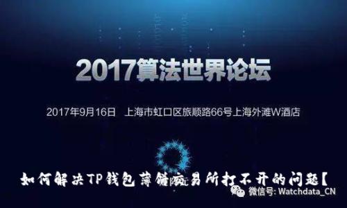 如何解决TP钱包薄饼交易所打不开的问题？