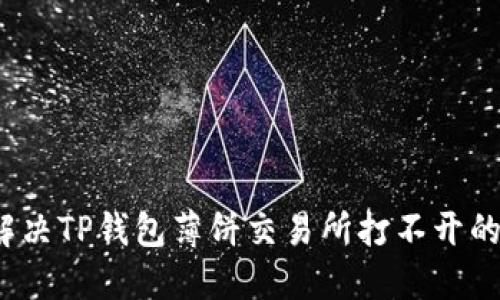 如何解决TP钱包薄饼交易所打不开的问题？