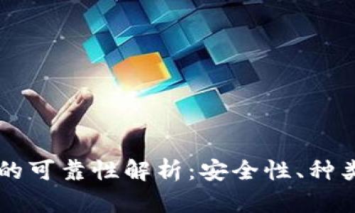 区块链钱包的可靠性解析：安全性、种类及使用指南