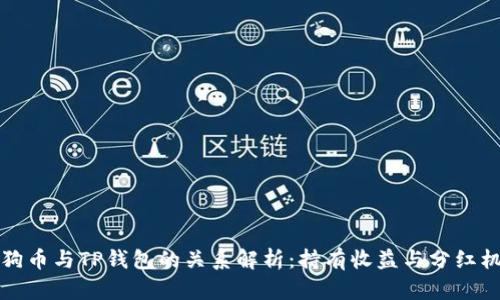 狗狗币与TP钱包的关系解析：持有收益与分红机制