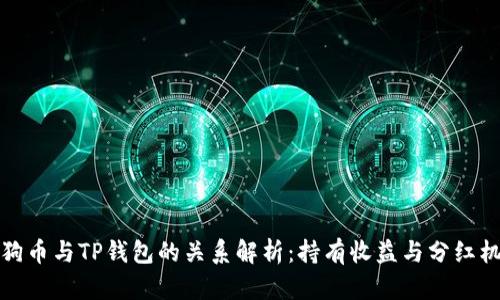 狗狗币与TP钱包的关系解析：持有收益与分红机制