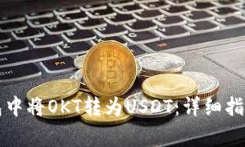 如何在TP钱包中将OKT转为USDT：详细指南与注意事项