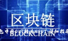 如何在TP钱包中将OKT转为