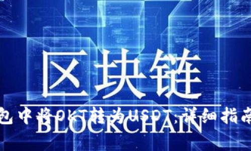 如何在TP钱包中将OKT转为USDT：详细指南与注意事项