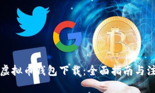 红贝壳虚拟币钱包下载：全面指南与注意事项