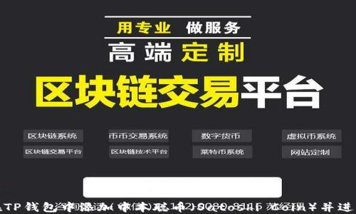 
如何在TP钱包中添加中本聪币（Satoshi Coin）并进行管理