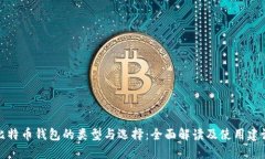 比特币钱包的类型与选择