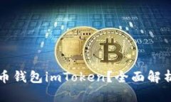 什么是比特币钱包imToken？