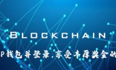 注册TP钱包并登录，享受丰