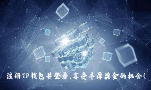 注册TP钱包并登录，享受丰厚奖金的机会！