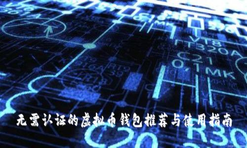 无需认证的虚拟币钱包推荐与使用指南