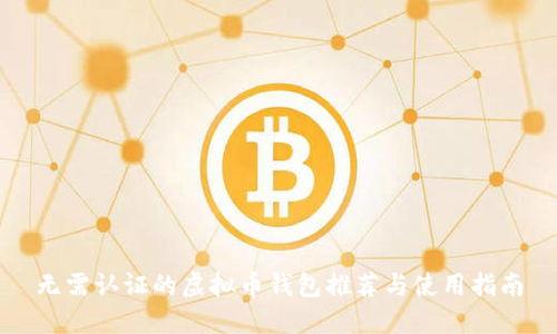 无需认证的虚拟币钱包推荐与使用指南