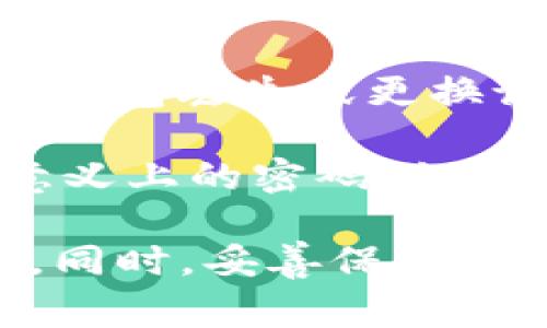 在使用TP钱包（TokenPocket）时，安全性是用户非常关注的一个方面。TP钱包有几个重要的密码，主要包括以下几种：

1. **交易密码**：用于确认交易的一种密码。每当你进行转账或者其他需要确认的操作时，都会需要输入这个密码。

2. **导入/创建钱包密码**：在创建或导入钱包时，用户需要设置一个密码来保护钱包。这个密码通常用于加密助记词或私钥，确保即使有人获得了你的助记词或私钥，也无法直接访问钱包。

3. **助记词**：虽然助记词不是传统意义上的“密码”，但它是恢复钱包的重要信息。在钱包丢失或更换设备时，用户可以通过助记词恢复访问权。

4. **指纹/面部识别**：TP钱包还支持指纹或面部识别的解锁方式，虽然这不是传统意义上的密码，但它也是保护钱包安全的一种方式。

确保所有这些密码的复杂性和唯一性是保护您的TP钱包和数字资产不被盗取的关键。同时，妥善保管助记词，避免将其泄露于他人。