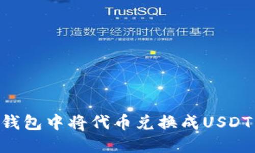 如何在TP钱包中将代币兑换成USDT：全面指南