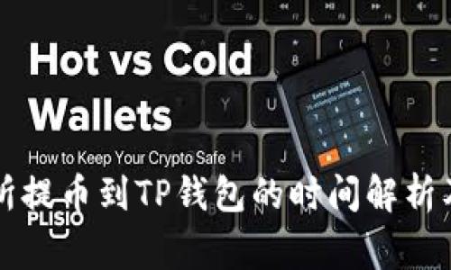 支点交易所提币到TP钱包的时间解析及注意事项