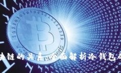 冷钱包与区块链的关系：