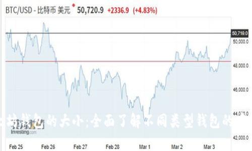 : 以太坊钱包的大小：全面了解不同类型钱包的存储需求