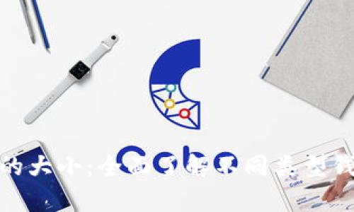 : 以太坊钱包的大小：全面了解不同类型钱包的存储需求